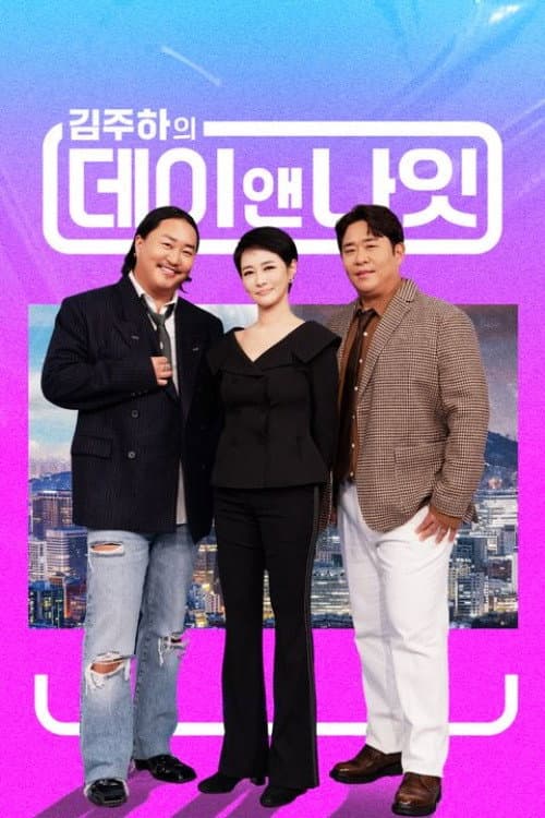 김주하의 데이앤나잇 Season 1 poster