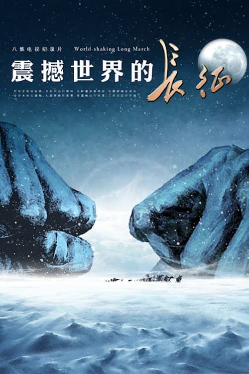 震撼世界的长征 Season 1 poster