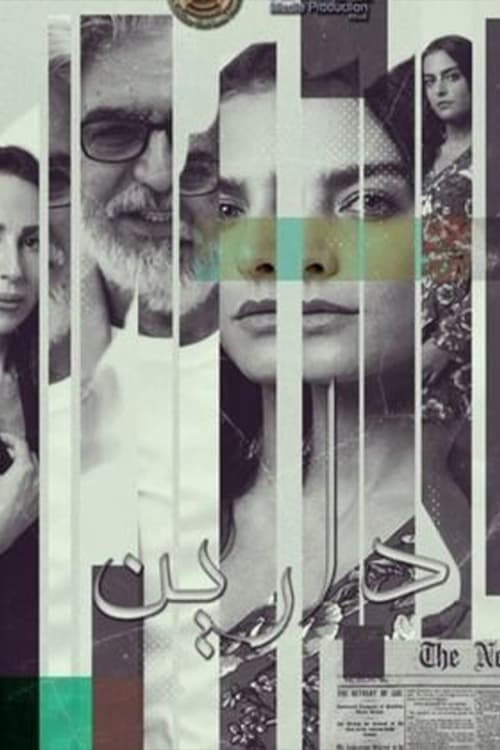دارين Season 1 poster