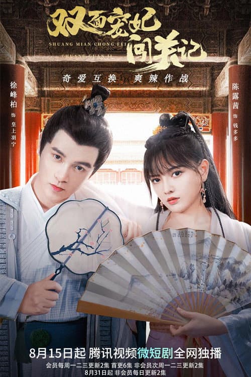 The Emperor's Love Swap Season 1 poster
