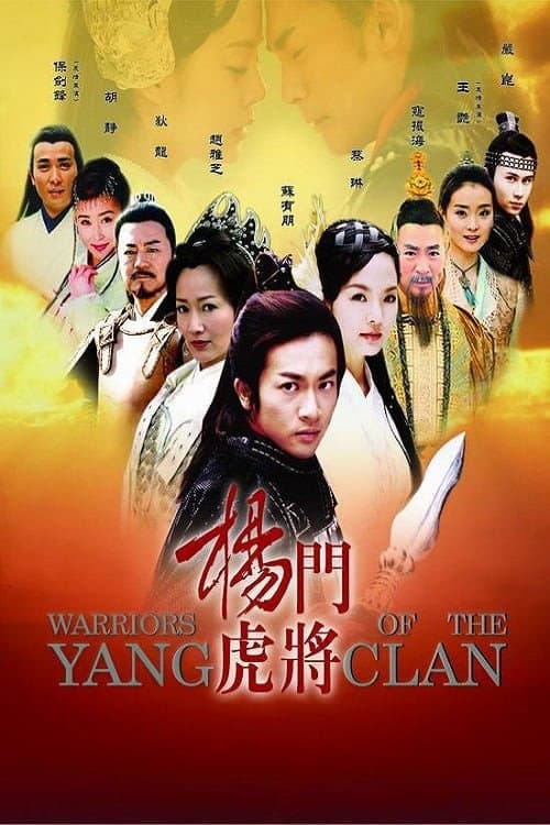 Warriors of the Yang Clan Season 1 poster