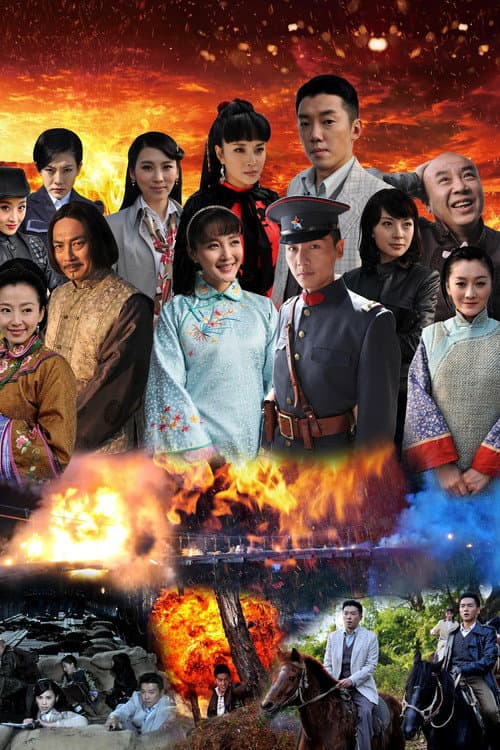 使命1915 Season 1 poster