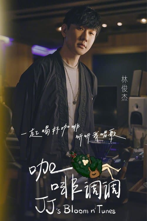 林俊杰「JJ的咖啡调调」1.0 Season 1 poster