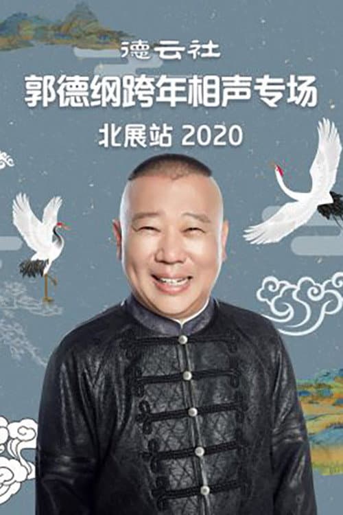 郭德纲单口相声《济公传》 Season 6 poster