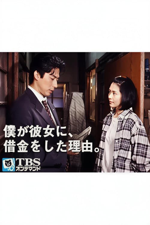 Why I borrowed money from her Season 1 poster