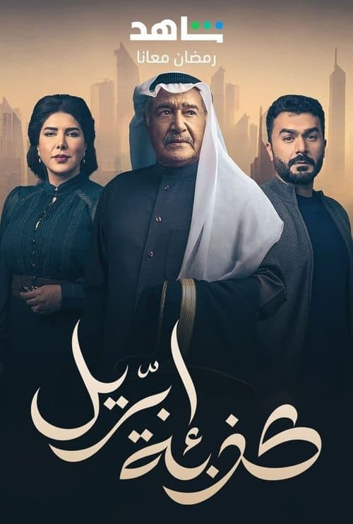 April's Fool Season 1 poster