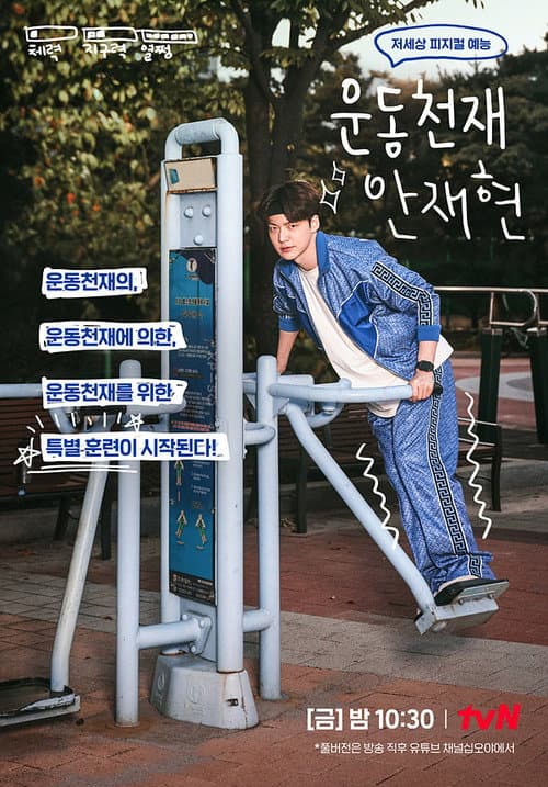 Athletic Genius Ahn Jae Hyun Season 1 poster