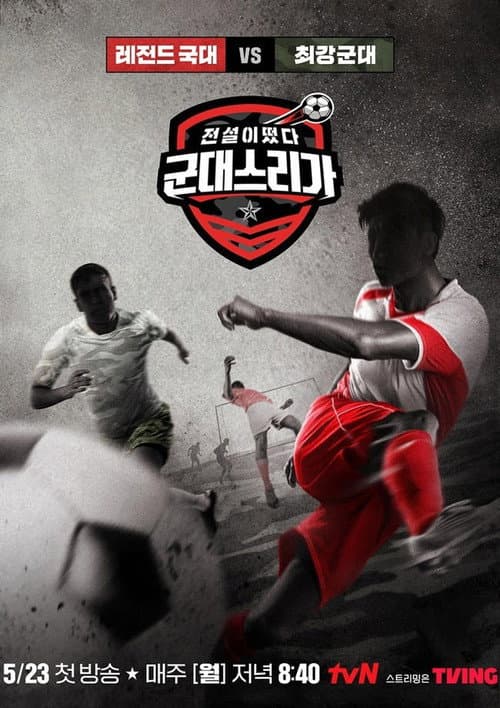 전설이떴다 군대스리가 Season 1 poster