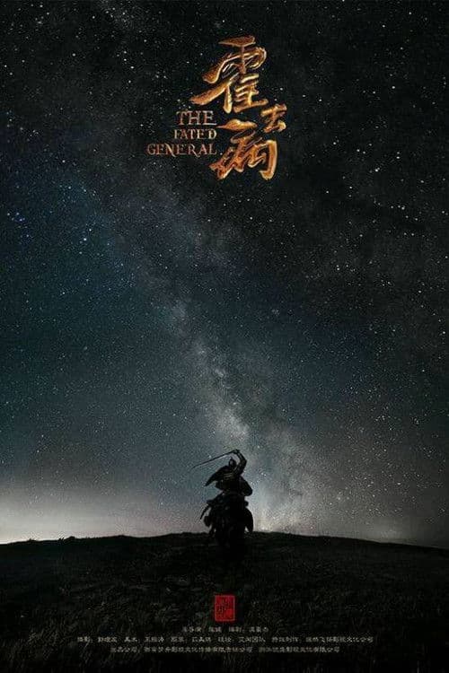 The Fated General Season 1 poster