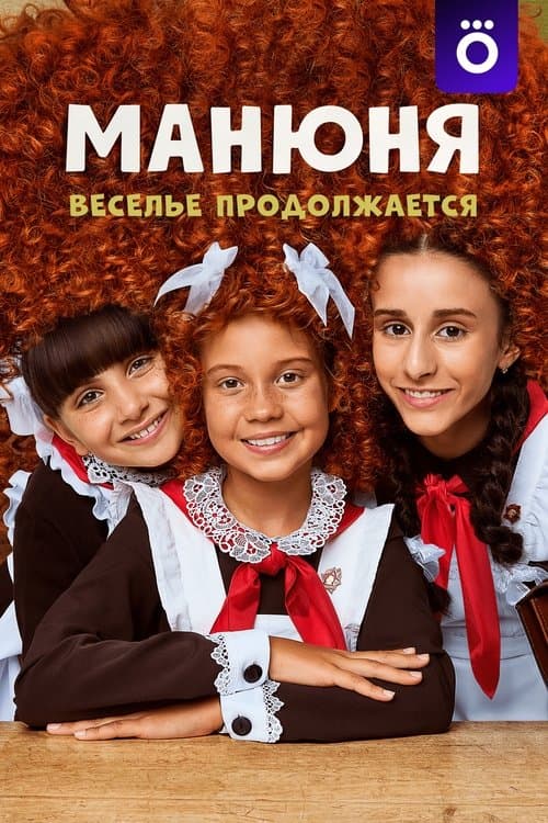 Manyunya Season 3 poster