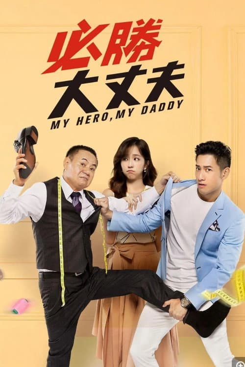 必勝大丈夫 Season 1 poster