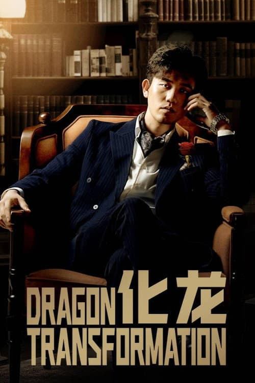 化龙 Season 1 poster