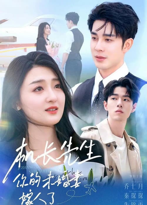 机长先生，你的未婚妻嫁人了 Season 1 poster