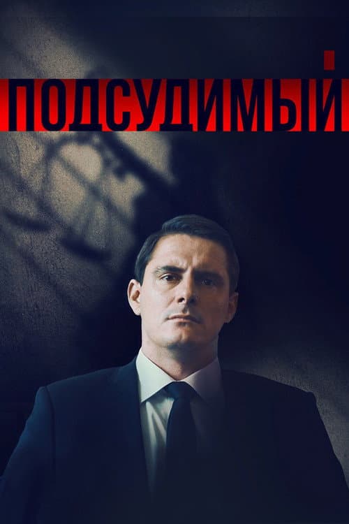 Defendant Season 1 poster