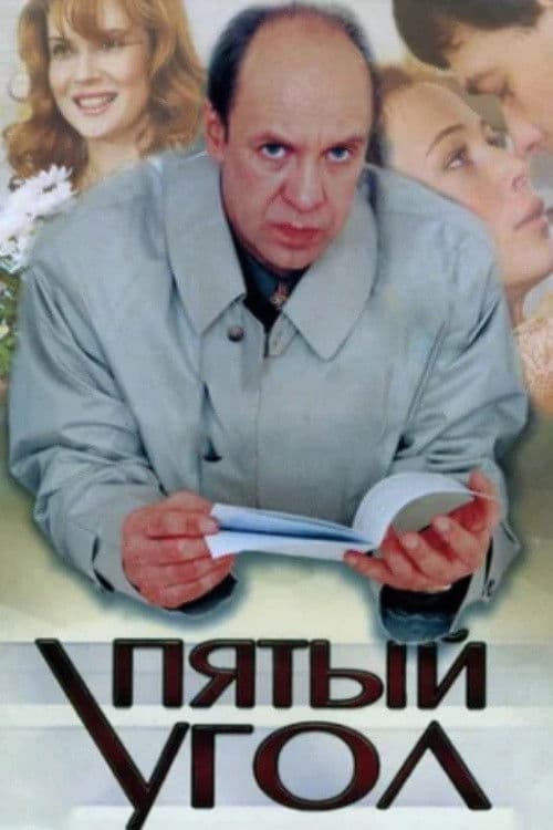 The Fifth Corner Season 1 poster