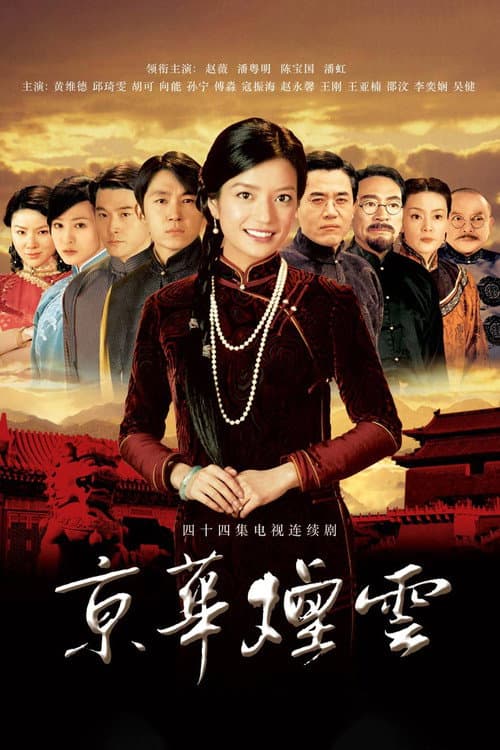 Moment in Peking Season One poster