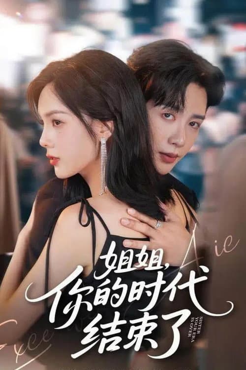 姐姐，你的时代结束了 Season 1 poster