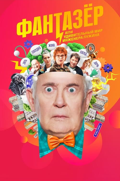 Фантазёр, или Удивительный мир инженера Лужина Season 1 poster