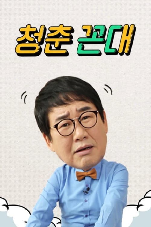 청춘꼰대 Season 1 poster