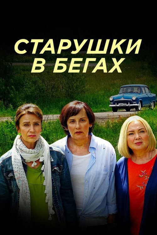 Старушки в бегах Season 1 poster