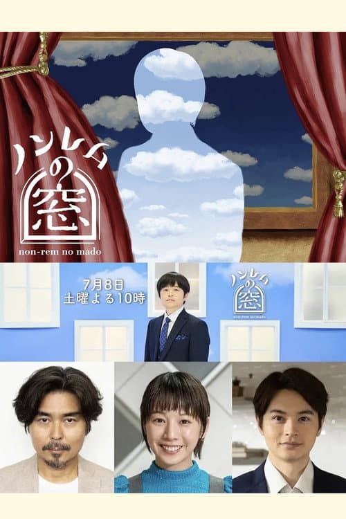 ノンレムの窓 2023 夏 Season 1 poster