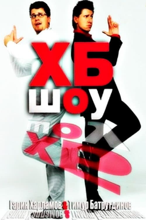 ХБ Season 1 poster