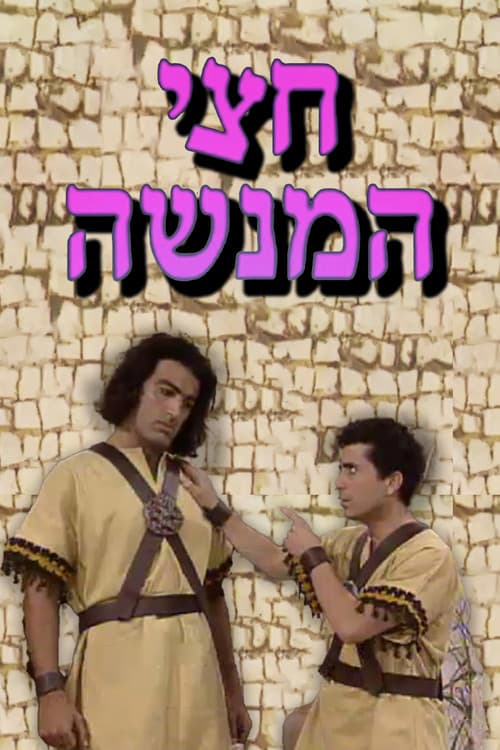 חצי המנשה Season 1 poster