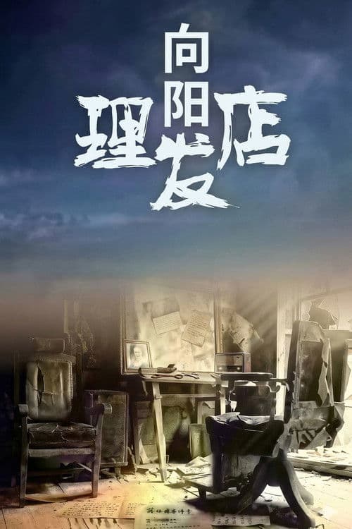 向阳理发店 Season 1 poster