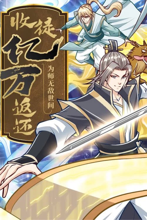 收徒亿万返还：为师无敌世间 动态漫 Season 1 poster