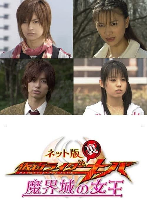 Kamen Rider Backwards-Kiva: Queen of the Demonic Castle Season 1 poster