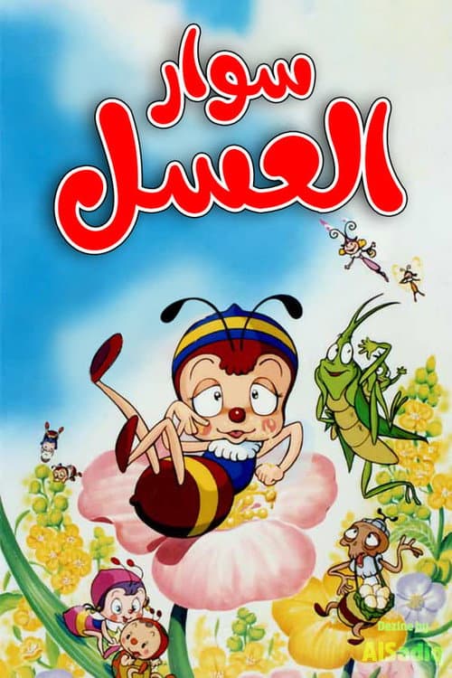 Honeybee Hutch Season 1 poster