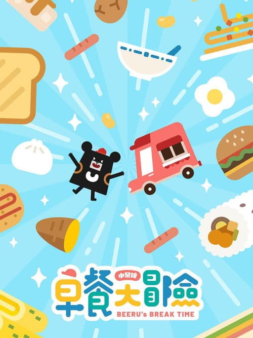小黑啤早餐大冒险 Season 1 poster