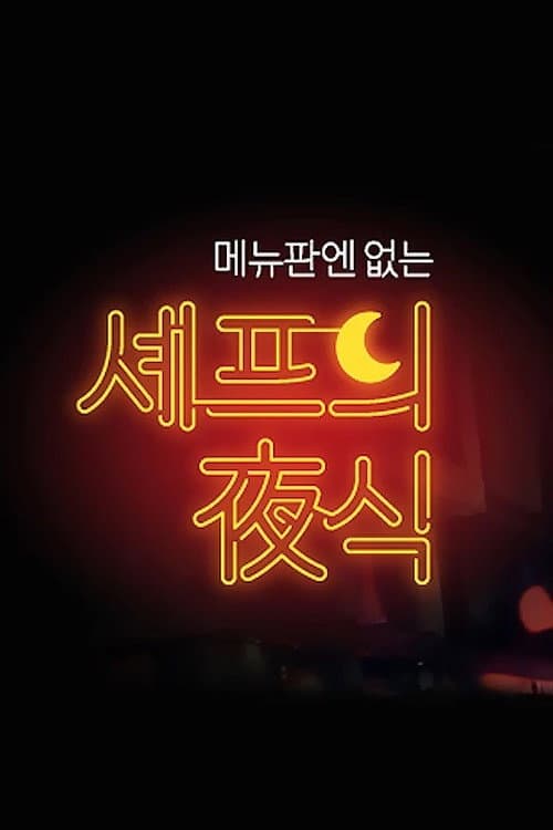 셰프의 야식 Season 1 poster
