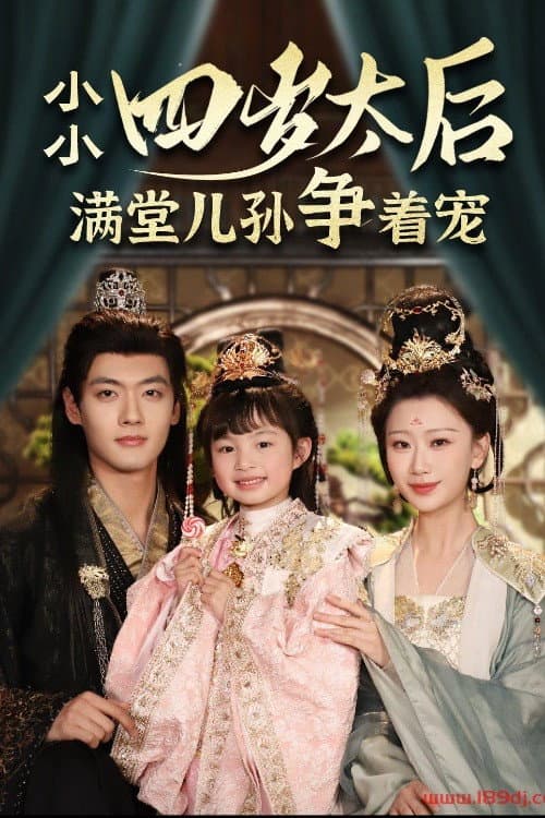 小小太后四岁半满堂儿孙争着宠 Season 1 poster
