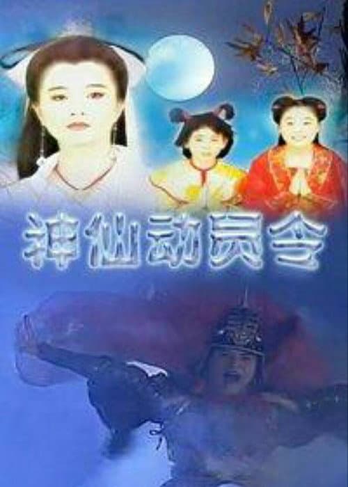 神仙动员令 Season 1 poster