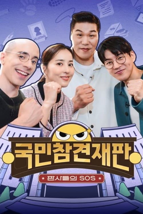 국민 참견 재판 Season 1 poster