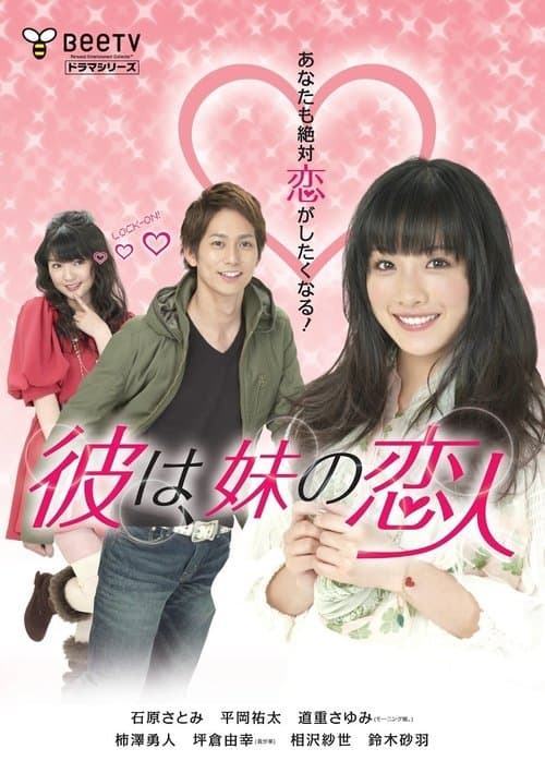 Kare wa, Imouto no Koibito Season 1 poster