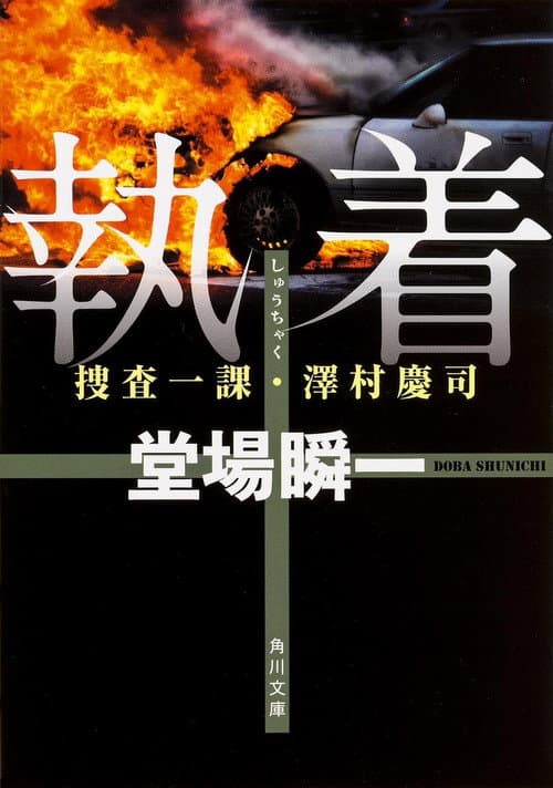 Shunichi Doba Suspense Obsession ~First Investigation Division/Keiji Sawamura 2 Season 1 poster