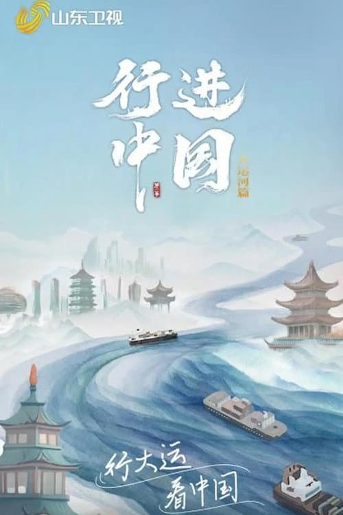 行进中国 Season 3 poster