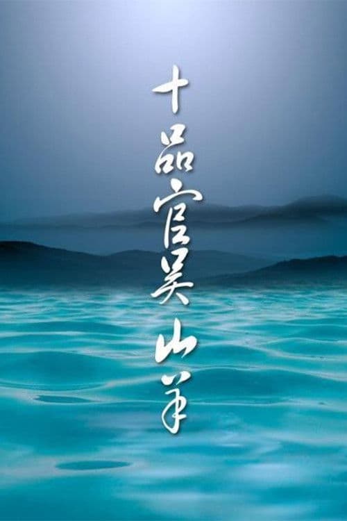 Tenth-ranked Officer Wu Shangyang Season 1 poster