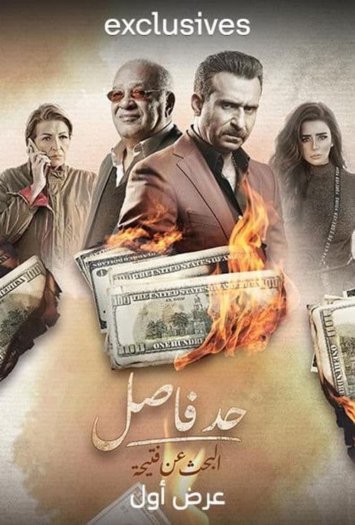 Had Fasel: Al  Bahth An Fteeha Season 1 poster