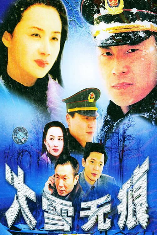 大雪无痕 Season 1 poster
