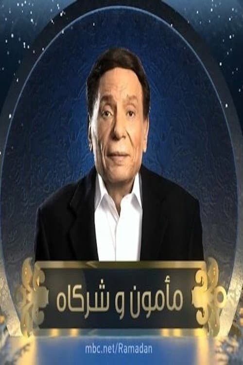 مأمون وشركاه Season 1 poster