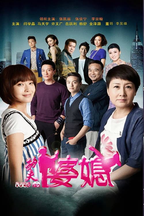 Kung Fu Mother-in-Law Season 1 poster
