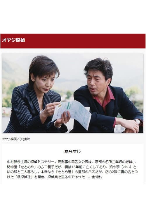 オヤジ探偵 Season 1 poster