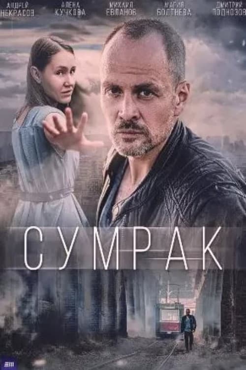 Сумрак Season 5 poster