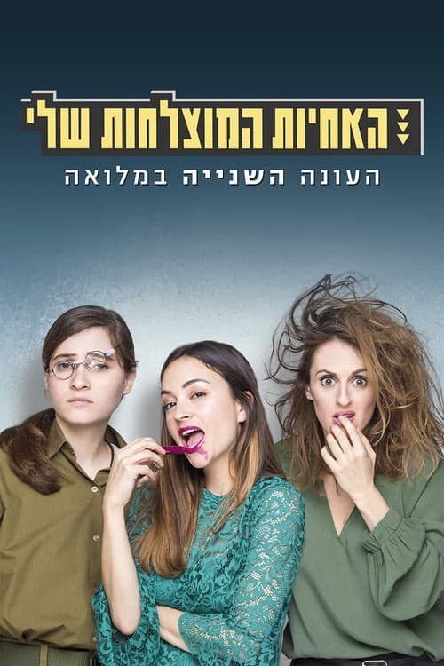 Sisters Season 2 poster