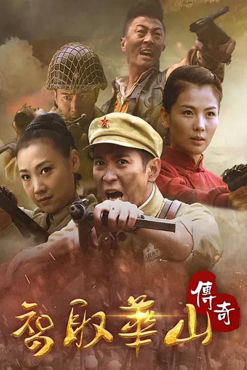 智取华山传奇 Season 1 poster