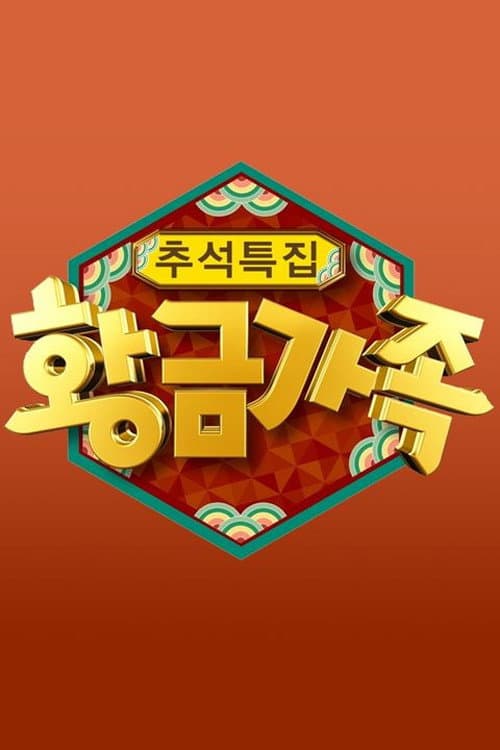 황금가족 Season 1 poster