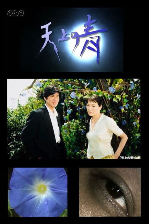 Heavenly Blue Season 1 poster